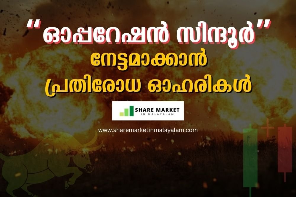 ഓപ്പറേഷന്‍ സിന്ദൂര്‍: നേട്ടമാക്കാന്‍ പ്രതിരോധ ഓഹരികള്‍.